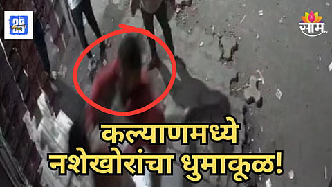 Kalyan : कल्याणमध्ये कायदा सुव्यवस्था धाब्यावर; नशखोरांची घरात घुसून दुकानदार दाम्पत्याला मारहाण