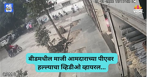 Beed Politics: बीडमध्ये राजकारण तापले! अमरसिंह पंडितांच्या पीएवर हल्ला, पाहा थरारक सीसीटीव्ही VIDEO 