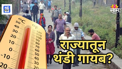 Weather Alert : राज्यातून पुन्हा थंडी गायब होणार? तापमानाचा पारा वाढला, कसे असेल आजचे हवामान?