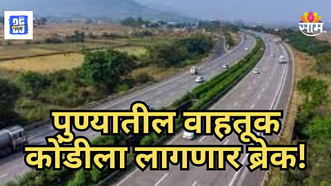 Pune : पुणेकरांना दिलासा! चाकण, शिरूर, रावेत, नऱ्हे, हडपसर मार्गावरील वाहतूक कोंडी सुटणार,  उन्नत मार्ग अन्... ; काय आहे नेमका प्लान?