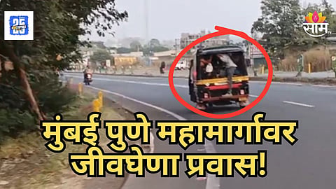 Mumbai Pune Highway : मुंबई- पुणे महामार्गावर प्रवाशांच्या जीवाशी खेळ; क्षमतेपेक्षा चारपट प्रवासी एकाच रिक्षात कोंबले; थरारक VIDEO व्हायरल