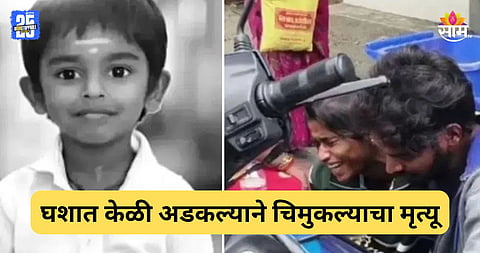 Shocking: हृदयद्रावक! केळी खाताना घशात अडकली, ५ वर्षांच्या चिमुकल्याचा मृत्यू; आईच्या कुशीत सोडले प्राण 
