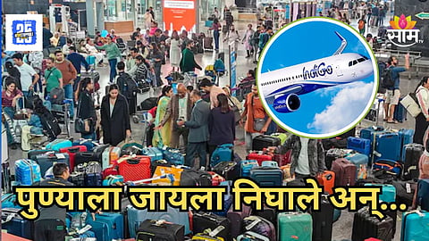 Indigo Flight : घोळात घोळ! जायचं होतं पुण्याला पोचले मात्र हैद्राबादला! इंडिगोच्या भोंगळ कारभाराचा प्रवाशांना फटका