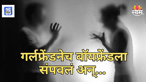 Shocking : पोलिस भरतीची तयारी करणाऱ्या तरुणाची हत्या, गर्लफ्रेंडनेच रचला होता कट; आधी बॉयफ्रेंडला संपवलं नंतर...