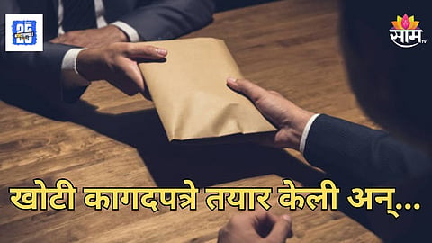 Pune : खोटे शिक्के घेतले, कागदपत्रे तयार केली; पुणे महापालिका आणि बँकेची फसवणूक करणाऱ्या ठेकेदाराला बेड्या