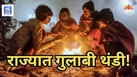 Today Weather Update : महाराष्ट्रात पुन्हा थंडीची लाट! 'या' जिल्ह्यांना हवामान विभागाचा येलो अलर्ट; जाणून घ्या सविस्तर