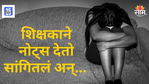 Shocking : संतापजनक! शिक्षकाकडून विद्यार्थिनीवर लैंगिक अत्याचार; नोट्स आणि प्रॅक्टिकल मार्क देतो सांगून रूमवर नेलं अन्...