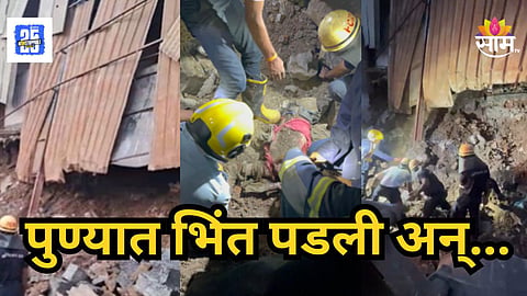 Accident : पुण्यात मोठी दुर्घटना! एमआयडीसीची भिंत कोसळून कामगाराचा मृत्यू