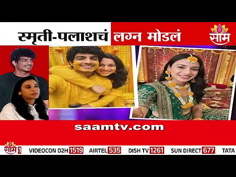 Smriti Mandhana and Palash Muchhal, who were set to marry on 23 November, have officially announced the cancellation of their wedding.
