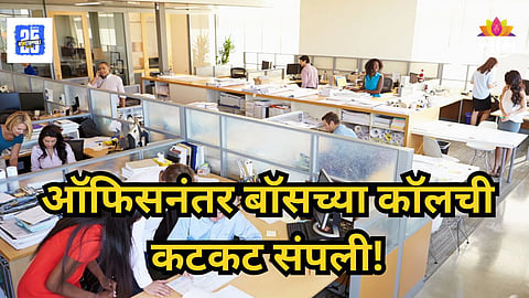 Right To Disconnect 2025 Act : "कर्मचाऱ्यांना ऑफीसनंतर नो कॉल, नो ईमेल" संसदेत विधेयक मांडलं; वाचा सविस्तर 