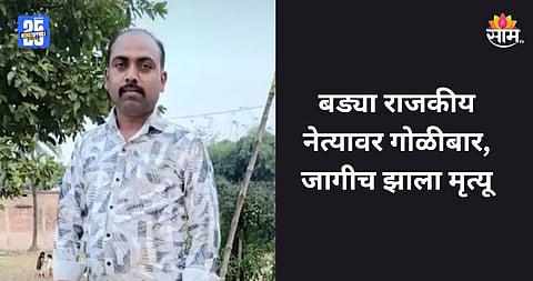 Shocking: राजकारणात खळबळ! बड्या राजकीय नेत्याची हत्या, छातीत झाडल्या ३ गोळ्या 