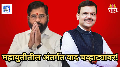 Political News : "शत्रू भाऊ असला तरी..." कल्याणमध्ये बॅनर वादानंतर भाजप शिवसेनेमधील पॅनल वाद चव्हाट्यावर