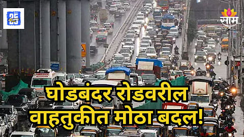 Thane : ठाणेकरांसाठी महत्त्वाची बातमी! घोडबंदर रोडवर पुढील ३ दिवस या वाहनांना बंदी; वाचा संपूर्ण माहिती