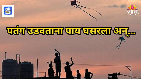 Shocking : पतंग उडवण्याचा मोह महागात पडला! ६ वीतील विद्यार्थ्याचा तिसऱ्या मजल्यावरून पडून मृत्यू