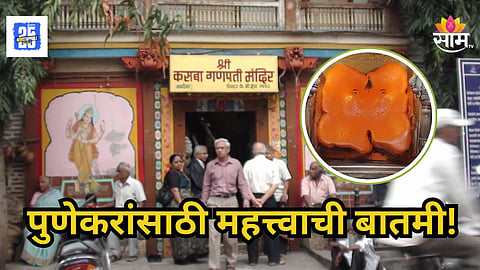 Pune : भाविकांसाठी मोठी बातमी! पुण्यातील प्रसिद्ध गणपतीचे मंदिर पुढील काही दिवस राहणार बंद