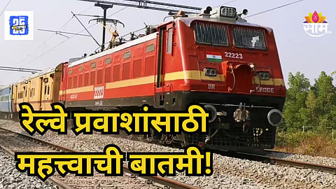 Railway News : 103 वर्षांचा पूल पाडणार, रविवारी ११ तासांचा ट्रॅफिक ब्लॉक, इंटरसिटीसह या ट्रेन्सवर होणार परिणाम
