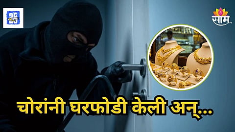 Kolhapur : घराला कुलूप लावून आईकडे गेली, चोराने 43 तोळं सोन्यावर डल्ला मारला; कोल्हापुरात जबराट चोरी 