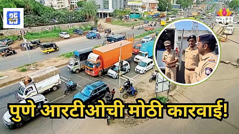 Pune : नवले पुलावरील भीषण अपघातानंतर आरटीओची मोठी कारवाई; १५ दिवसांत २४ लाखांचा दंड वसूल