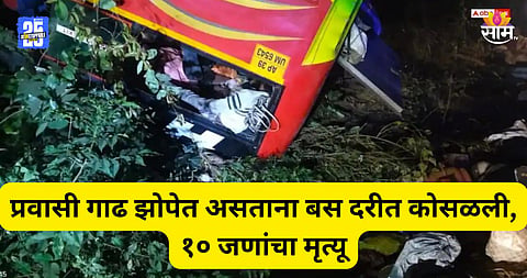 Accident: पहाटे अपघाताचा थरार! प्रवाशांनी खचाखच भरलेली बस दरीत कोसळली, १० जणांचा मृत्यू 