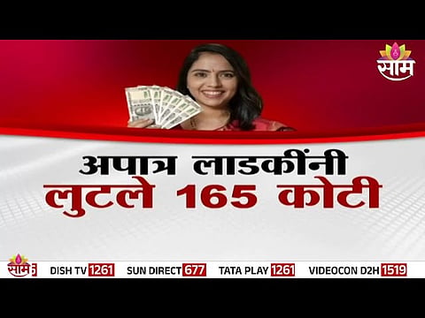 Ineligible beneficiaries exposed in Ladki Bahin Scheme; ₹165 crore scam revealed during Maharashtra Assembly session.