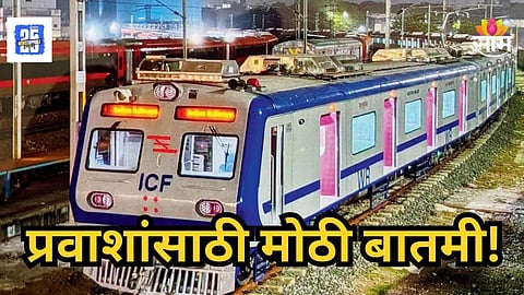 Mumbai Local Train : AC लोकलमधून प्रवास करताना तिकीट असूनही भरावा लागेल दंड; नेमकं कारण काय?