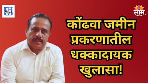 Pune: मुंढवा जमीन घोटाळ्यात अनेकांची नावं समोर येणार, तहसीलदाराचा मोठा खुलासा, म्हणाले -  'वरिष्ठांच्या दबावामुळेच...'