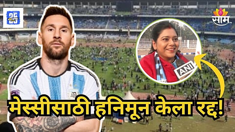 Viral Video : "हनिमूनपेक्षा महत्त्वाचा मेस्सी..." कोलकात्यातील दाम्पत्याची सोशल मीडियावर चर्चा