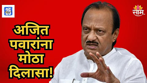 Ajit Pawar : अजित पवारांना मोठा दिलासा; कोर्टाकडून फौजदारी कारवाईचे आदेश रद्द, काय आहे  प्रकरण?