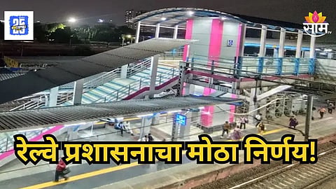 Dadar Station : मुंबईकरांची गर्दीपासून सुटका! 'या' महत्त्वाच्या रेल्वे स्थानकावर उभारणार एलिव्हेटेड डेक; जाणून घ्या