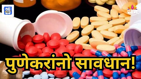 Pune : पुण्यात बनावट औषधांच्या रॅकेटचा भंडाफोड! बिहार ते सिक्कीम कनेक्शन उघडं, २.७५ लाखांचा साठा जप्त