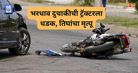 Accident: भयंकर! एका दुचाकीवरून चौघांचा प्रवास, अपघातामध्ये ३ जिवलग मित्रांनी जागीच सोडले प्राण 