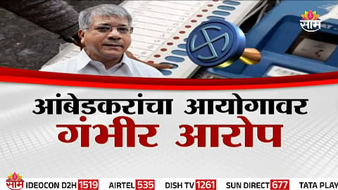 prakash ambedkar allegation on election commission