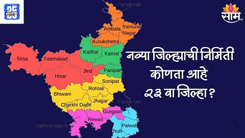 Haryana District Reorganisation: