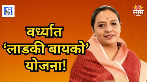 Wardha Ladki Bayko Yojana