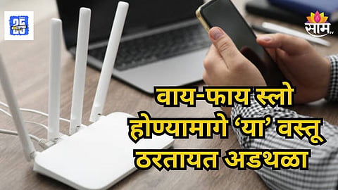 WiFi Internet Tips : फक्त १ काम करा, घरातलं वायफाय धावेल बुलेटच्या स्पीडनं!