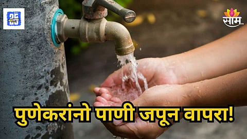 Water Shortage : पुणेकरांसाठी मोठी बातमी! पुढील २४ तास पाणी राहणार बंद, जाणून घ्या कसं असेल नियोजन