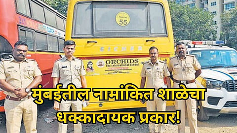 Mumbai : मुंबईतील धक्कादायक प्रकार! एकाच नंबरच्या दोन स्कूल बसमधून विद्यार्थ्यांची ने-आण; वाहतूक पोलिसांची मोठी कारवाई