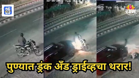 Accident : पुण्यात ड्रंक अँड ड्राईव्ह! दारुच्या नशेत कारचालकाने डिलिव्हरी बॉयला उडवले, छातीवरून चाक गेले अन्...