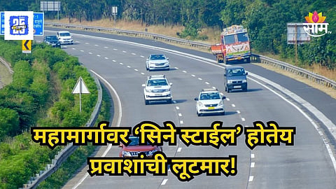 Road Robbery : सरकारी कर्मचारी अन् ग्रामपंचायत सदस्य मध्यरात्री सावज शोधायचे, हायवेवर सिनेस्टाईल दरोडा टाकायचे; १२ जण जाळ्यात अडकले