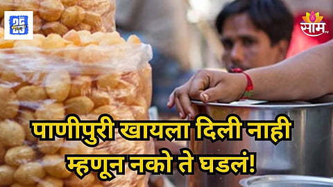 Shocking : धक्कादायक! पाणीपुरी खायला दिली नाही, गिऱ्हाइकाची सटकली; पाणीपुरीवाल्यासोबत भयंकर घडलं