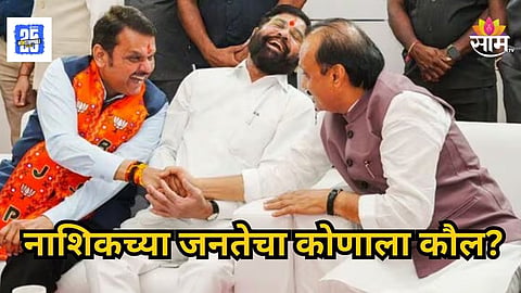 Nashik : नाशिकच्या बालेकिल्ल्यात शिंदेंचा दबदबा! भाजप आणि अजित पवारांच्या राष्ट्रवादीचं काय झालं? वाचा 
