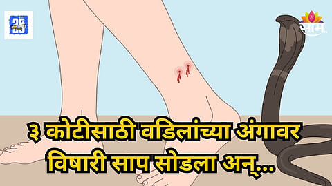 Shocking : ३ कोटींच्या इन्श्यूरन्ससाठी पोटची २ मुलं बनली हैवान; वडिलांनाच मारण्यासाठी सोडला विषारी साप अन्...