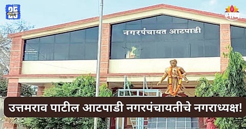 Sangli: आटपाडी नगरपंचायतीवर भाजपचा झेंडा, नगराध्यक्षपदाच्या निवडणुकीत उत्तमराव जाधव विजयी  
