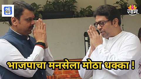 Maharashtra Politics : डोंबिवलीत राज ठाकरेंना मोठा धक्का! बड्या नेत्याने मनसेला केला रामराम