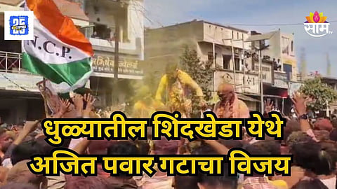 Dhule : धुळ्यातील शिंदखेडामध्ये भाजपला मोठा धक्का! अजित पवार गटाचा नगराध्यक्षपदाचा उमेदवार विजयी