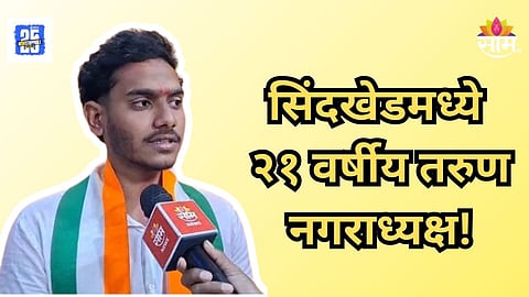 Saurabh Tayde  : सिंदखेडराजामध्ये इतिहास! २१ वर्षीय सौरभ तायडे ठरले सर्वात तरुण नगराध्यक्ष