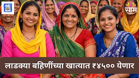 Ladki Bahin Yojana