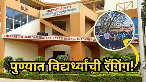 Pune : पुण्यातील नामांकित कॉलेज बाहेर रॅगिंग, विद्यार्थ्याला चौघांकडून बेदम मारहाण; थरारक VIDEO समोर