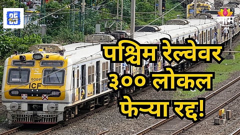 Western Railway : पश्चिम रेल्वेवर 'या' दिवशी ३०० लोकल रद्द! नेमकं कारण काय? जाणून घ्या