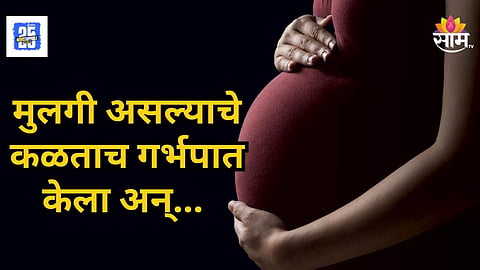 Shocking : वंशाला दिवाच हवा म्हणून गर्भपात केला, पण महिलेचा जीव गेला, सोलापूरमधील धक्कादायक घटना